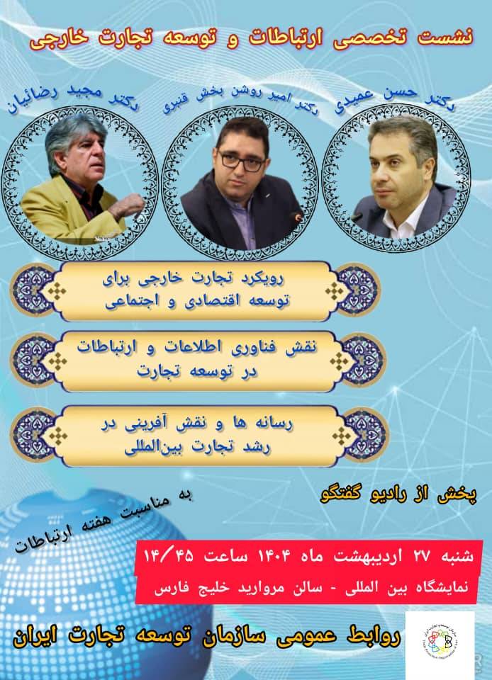 نشست تخصصی ارتباطات و توسعه تجارت خارجی