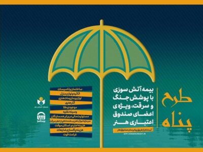 مهلت ثبت‌نام بیمه آتش سوزی منازل مسکونی با پوشش جنگ و سرقت تمدید شد