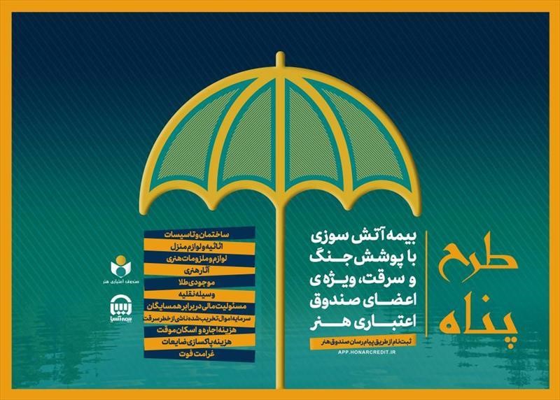 مهلت ثبتنام بیمه آتش سوزی منازل مسکونی با پوشش جنگ و سرقت تمدید شد