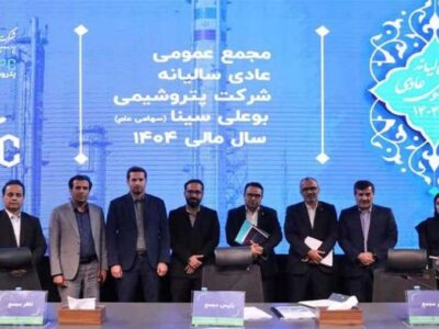 ثبت رکورد تاریخی فروش و توزیع سود ۴۵۰ تومانی/ درخشش پتروشیمی بوعلی‌سینا در مجمع عمومی سالیانه