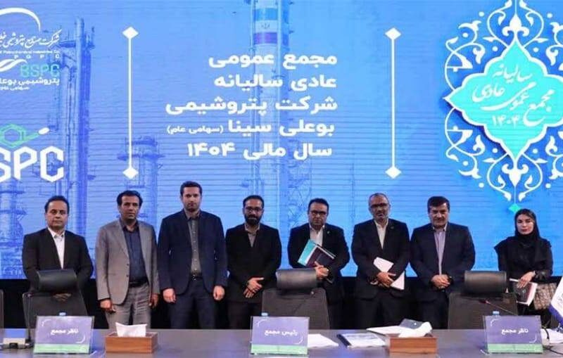 ثبت رکورد تاریخی فروش و توزیع سود ۴۵۰ تومانی/ درخشش پتروشیمی بوعلیسینا در مجمع عمومی سالیانه