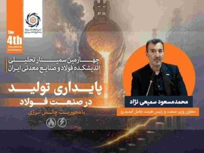 توسعه صنعت فولاد بدون رفع گلوگاه‌ های زیرساختی امکان‌پذیر نیست / ناترازی انرژی، پایداری و توسعه صنعت فولاد را تهدید می ‌کند