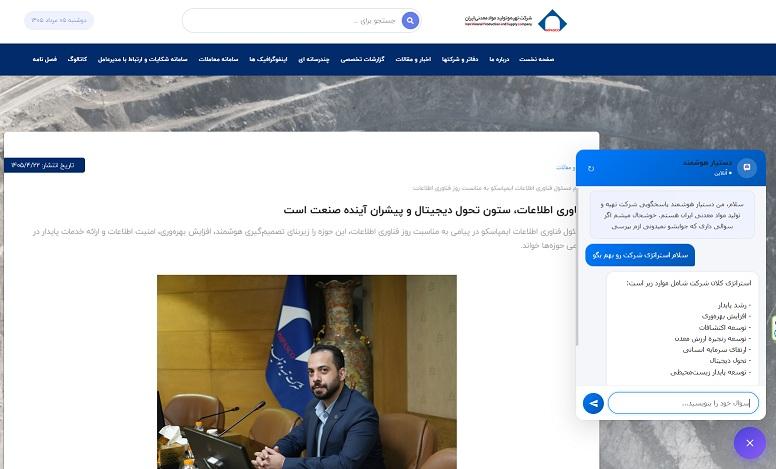 راهاندازی دستیار هوش مصنوعی وبسایت ایمپاسکو/ گامی نوین در توسعه خدمات هوشمند و تحول دیجیتال – جمهور نیوز