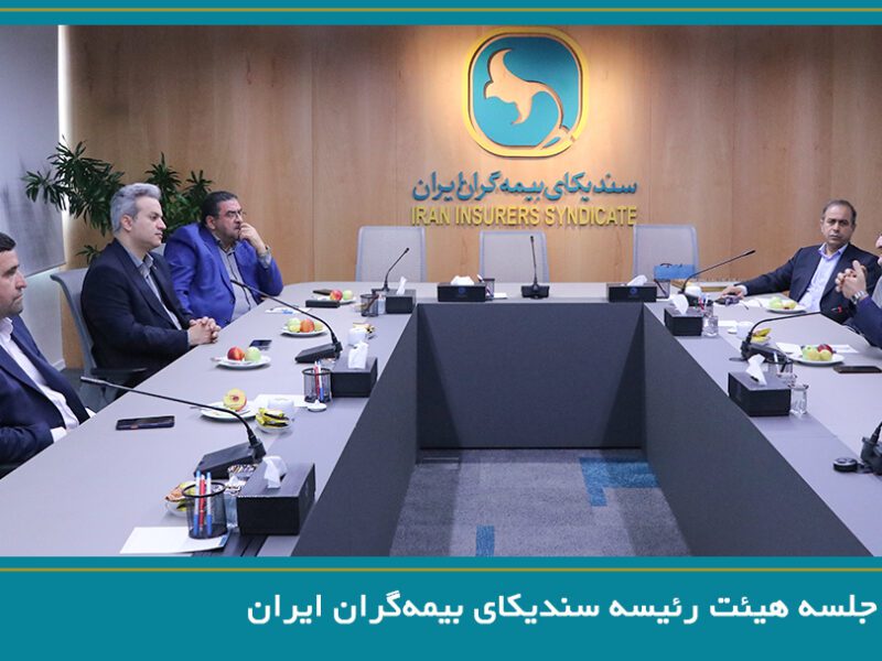 برگزاری جلسه هیئت رئیسه سندیکای بیمهگران ایران – جمهور نیوز