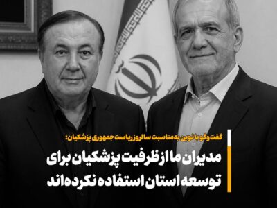 مدیران ما از ظرفیت پزشکیان برای توسعه استان استفاده نکرده اند – جمهور نیوز