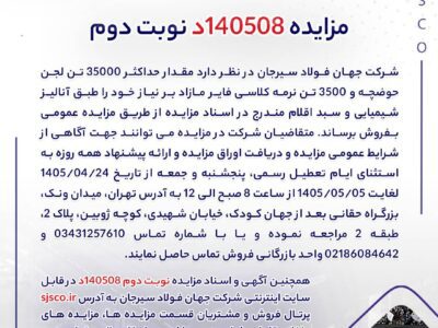 مزایده 140508د نوبت دوم | جمهور نیوز