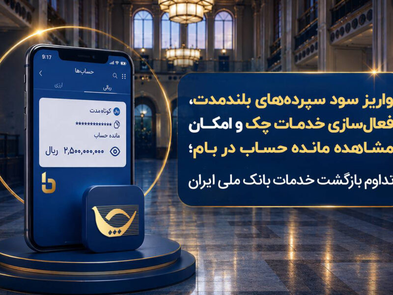 واریز سود سپردههای بلندمدت، فعال سازی خدمات چک و امکان مشاهده مانده حساب در بام؛ تداوم بازگشت خدمات بانک ملی ایران – جمهور نیوز