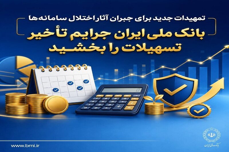 تمهیدات جدید برای جبران آثار اختلال سامانهها/ بانک ملی ایران جرایم تأخیر تسهیلات را بخشید – جمهور نیوز