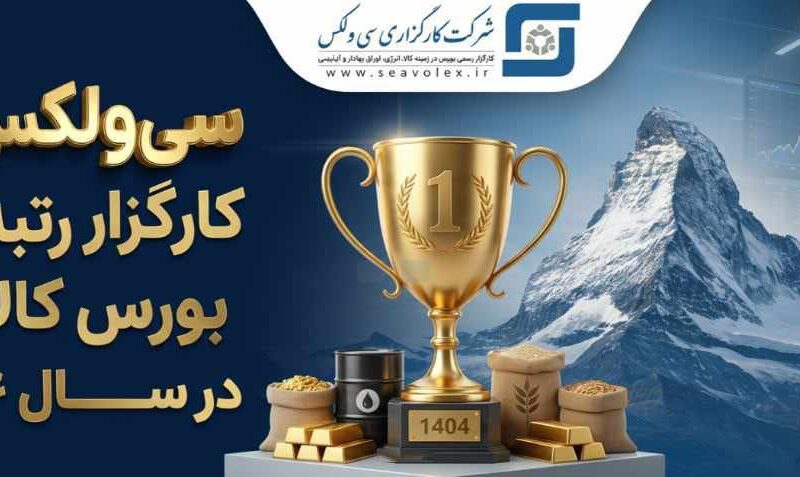 جهش خیرهکننده سودآوری «سیولکس» و تثبیت صدرنشینی بورس کالا