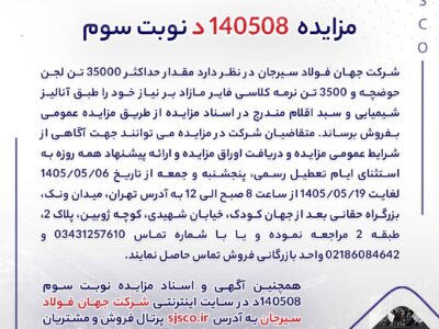 مزایده 140508د نوبت سوم | جمهور نیوز
