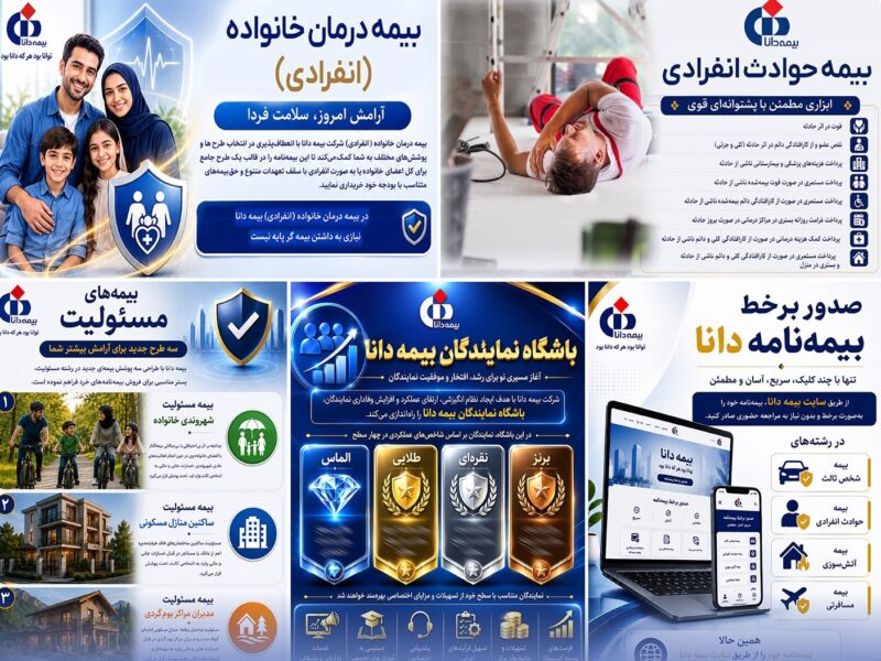 معرفی پنج خدمت بیمه دانا – جمهور نیوز