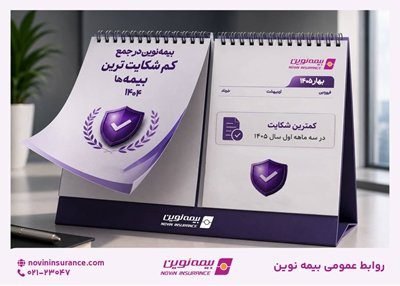 بیمه نوین همچنان در جمع کم‌شکایت‌ترین شرکت‌های بیمه کشور – جمهور نیوز