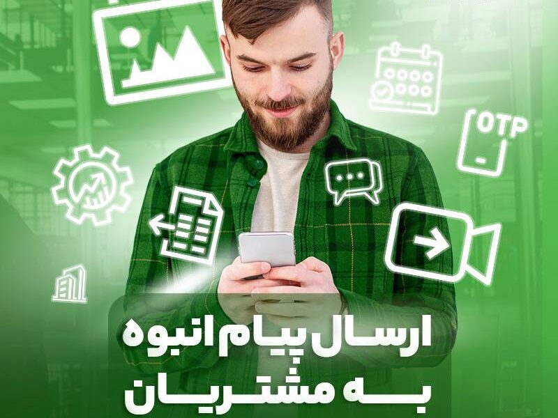 پایان عصر پیامکهای محدود؛ آیگپ ارتباطات سازمانی را هوشمند کرد