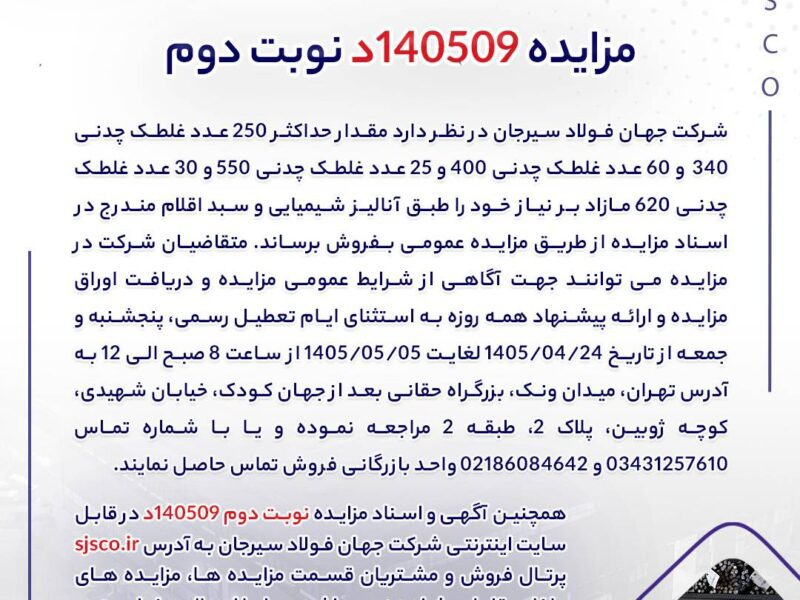 مزایده 140509د نوبت دوم | جمهور نیوز