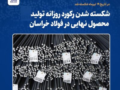 شکسته شدن رکورد روزانه تولید محصول نهایی در فولاد خراسان – جمهور نیوز