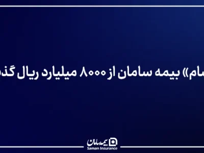 «زرسام» بیمه سامان از ۸۰۰۰ میلیارد ریال گذشت – جمهور نیوز