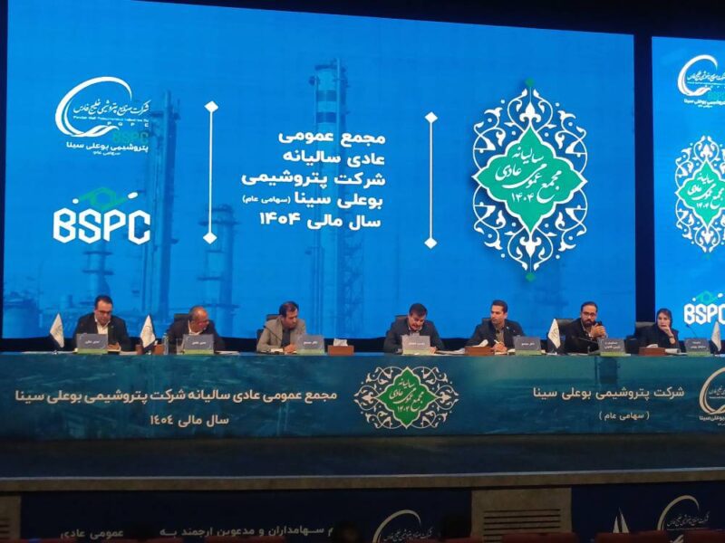 مجمع عمومی پتروشیمی بوعلی سینا با تمرکز بر عملکرد مالی و برنامه‌های توسعه‌ای آغاز شد