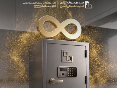 جهش ۴۱۵ درصدی دارایی‌های صندوق «تداوم»
