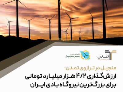 منجیل در ترازوی تمدن؛ ارزش‌گذاری ۴.۲ هزار میلیارد تومانی برای بزرگ‌ترین نیروگاه بادی ایران – جمهور نیوز
