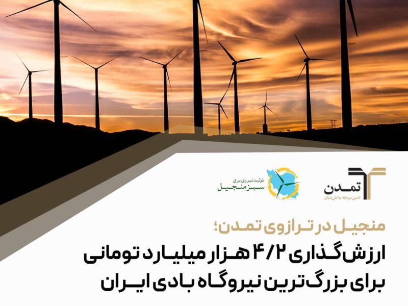 منجیل در ترازوی تمدن؛ ارزشگذاری ۴.۲ هزار میلیارد تومانی برای بزرگترین نیروگاه بادی ایران – جمهور نیوز