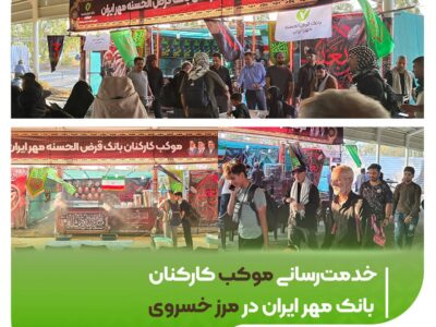 خدمت‌رسانی موکب کارکنان بانک مهر ایران در مرز خسروی
