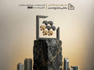 صندوق بخشی تامین سرمایه تمدن وارد بازار شد؛ «دلتا» به جمع صندوق‌های قابل معامله بورس پیوست