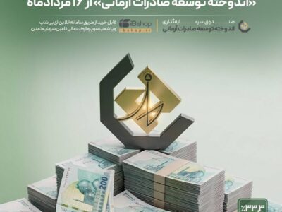 افزایش نرخ سود صندوق «اندوخته توسعه صادرات آرمانی» از ۱۶ مردادماه