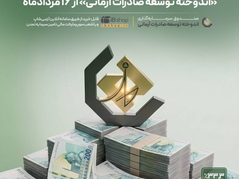 افزایش نرخ سود صندوق «اندوخته توسعه صادرات آرمانی» از ۱۶ مردادماه