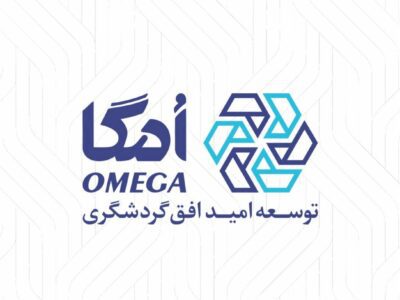 هلدینگ امگا؛ نمادی از توجه گروه مالی گردشگری به سرمایه انسانی – جمهور نیوز