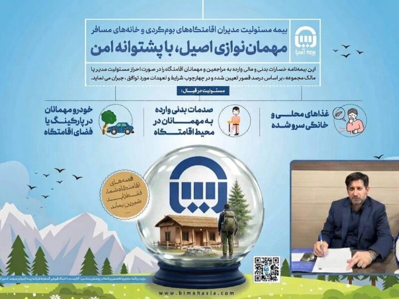 بیمهنامه مسئولیت بومگردیبیمه آسیا ؛ پشتوانهای برای رونق و توسعه گردشگری – جمهور نیوز