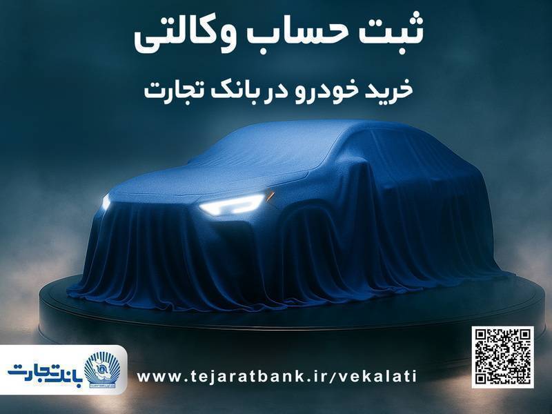 ثبت‌نام جدید خودروهای وارداتی شرکت اتونوین با حساب وکالتی بانک تجارت – جمهور نیوز