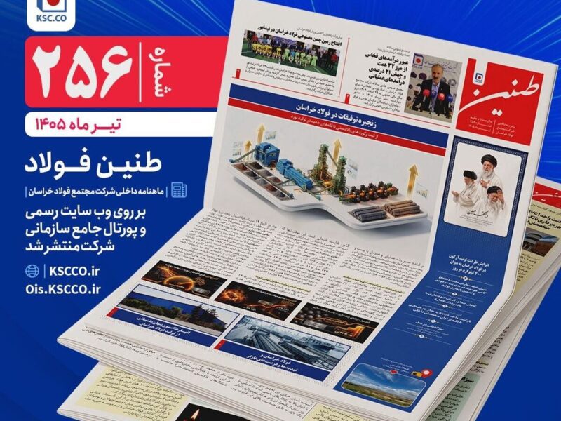 طنین شماره ۲۵۶، ماهنامه داخلی شرکت مجتمع فولاد خراسان منتشر شد