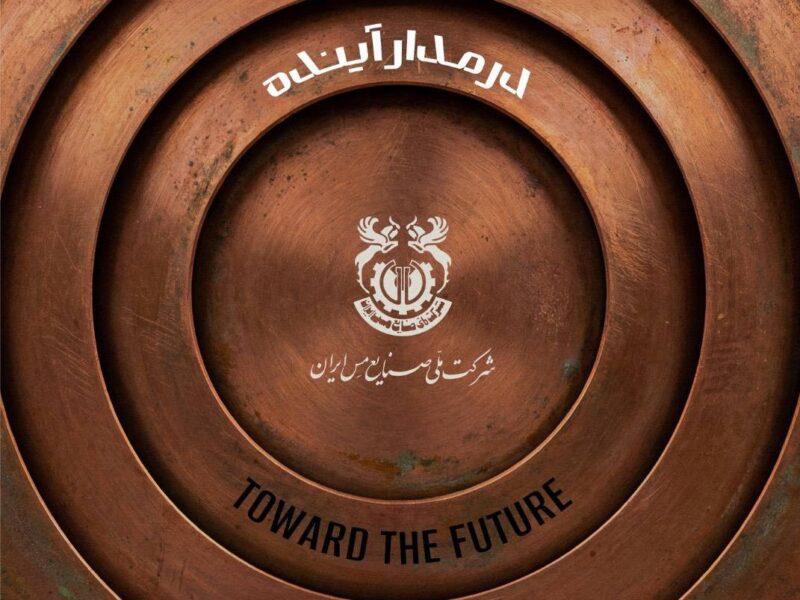 مجمع عمومی عادی سالیانه شرکت ملی صنایع مس ایران – جمهور نیوز