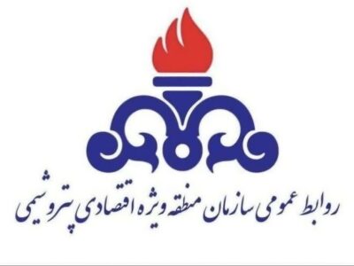 اطلاعیه فوری و مهم روابط عمومی سازمان منطقه ویژه اقتصادی پتروشیمی