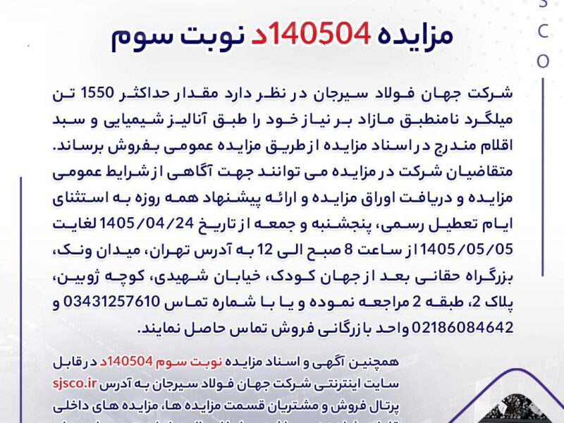 مزایده 140504د نوبت سوم | جمهور نیوز