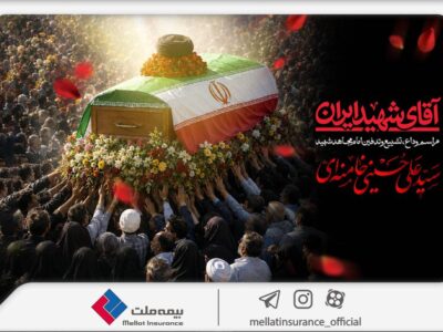 دعوت بیمه ملت از اقشار مختلف مردم برای حضور در آیین وداع و تشییع پیکر رهبر شهید انقلاب – جمهور نیوز