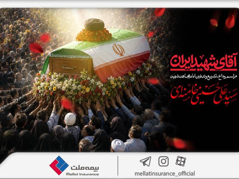 دعوت بیمه ملت از اقشار مختلف مردم برای حضور در آیین وداع و تشییع پیکر رهبر شهید انقلاب – جمهور نیوز