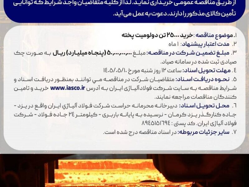 مناقصه عمومی خرید 25000 تن دولومیت پخته شرکت فولاد آلیاژی ایران