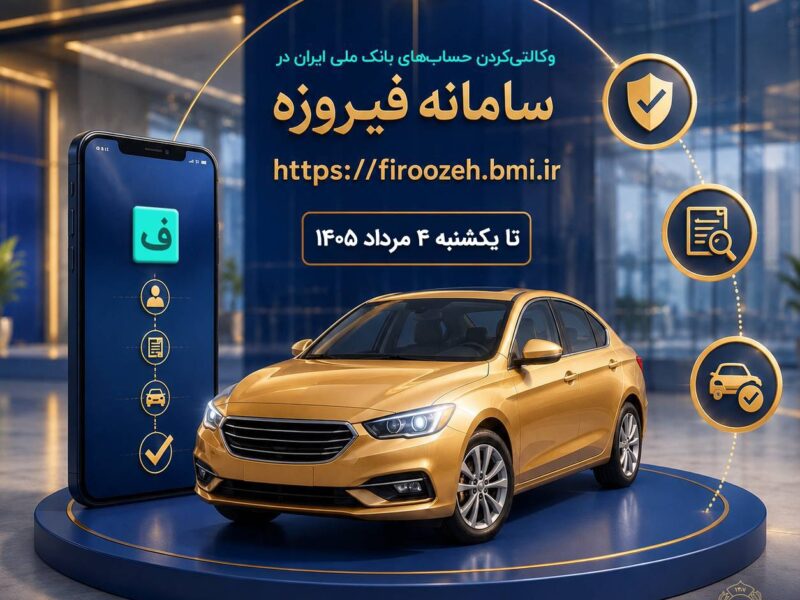 ثبت نام خودروهای وارداتی با حساب وکالتی بانک ملی ایران