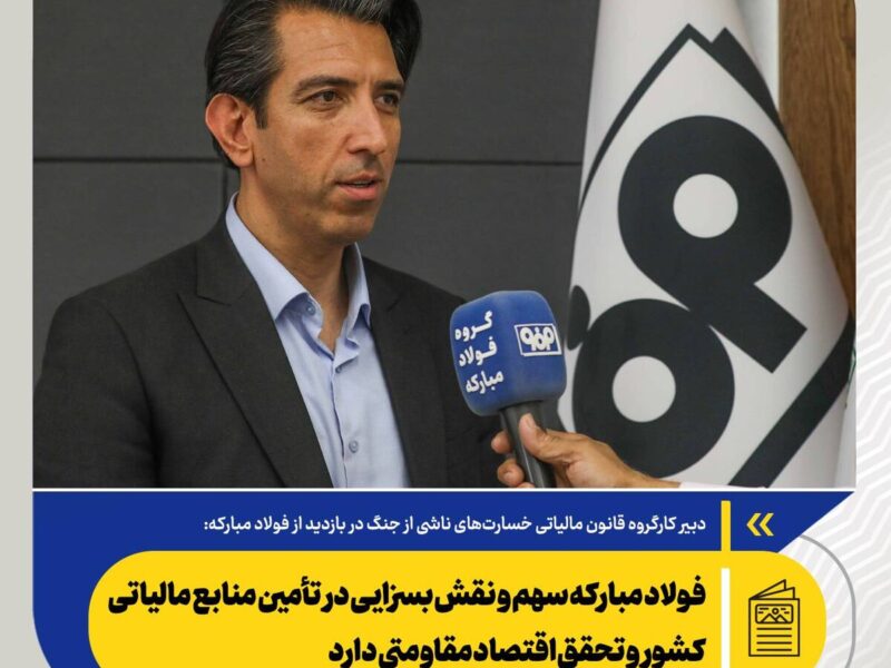 فولاد مبارکه سهم و نقش بسزایی در تأمین منابع مالیاتی کشور و تحقق اقتصاد مقاومتی دارد – جمهور نیوز