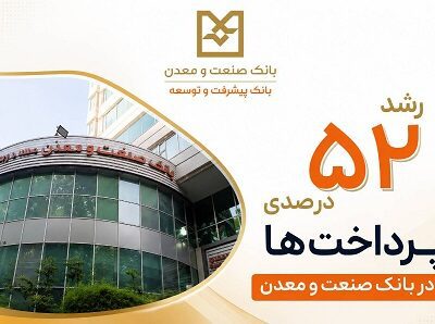رشد ۵۲ درصدی پرداخت تسهیلات بانک صنعت و معدن در دولت چهاردهم – جمهور نیوز