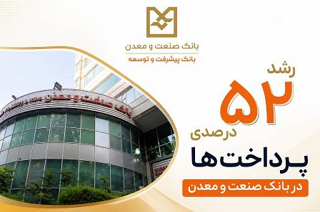 رشد ۵۲ درصدی پرداخت تسهیلات بانک صنعت و معدن در دولت چهاردهم – جمهور نیوز