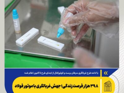 ۳۹۸ هزار فرصت زندگی؛ جهش غربالگری با موتور فولاد