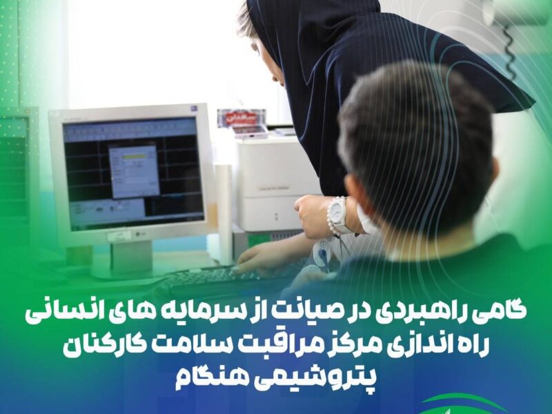 راهاندازی «مرکز مراقبت سلامت کارکنان» در پتروشیمی هنگام