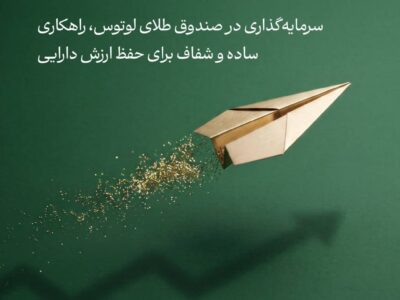 فاصله‌ی طلایی با تورم