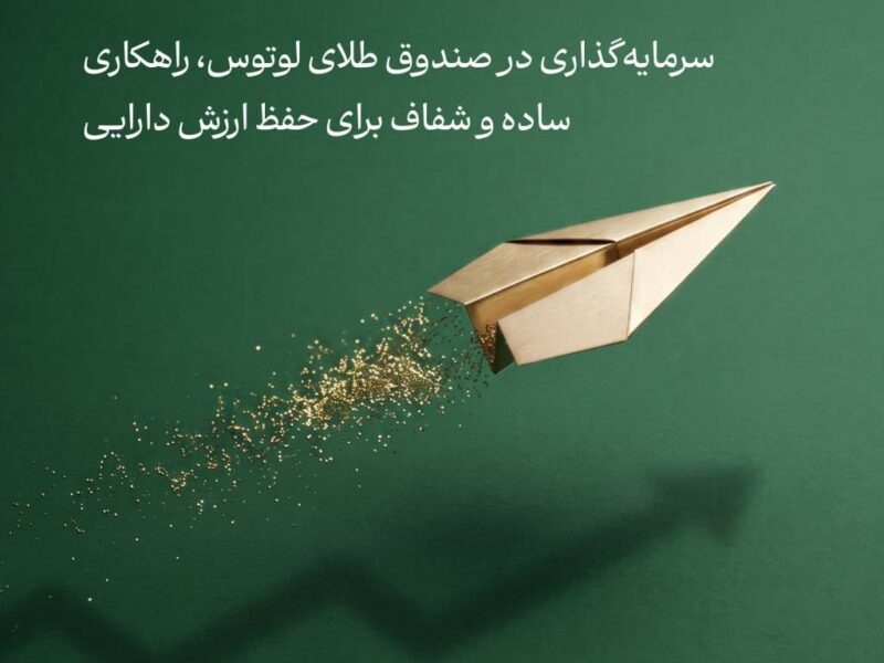فاصلهی طلایی با تورم