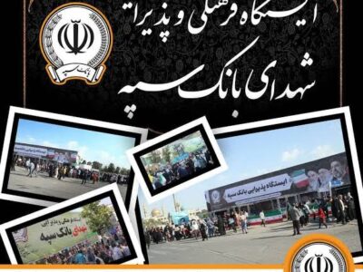 محل استقرار موکب‌های بانک سپه در مراسم وداع و تشییع پیکر مطهر قائد شهید امّت – جمهور نیوز