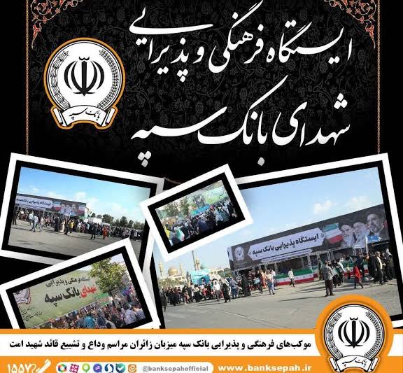 محل استقرار موکبهای بانک سپه در مراسم وداع و تشییع پیکر مطهر قائد شهید امّت – جمهور نیوز