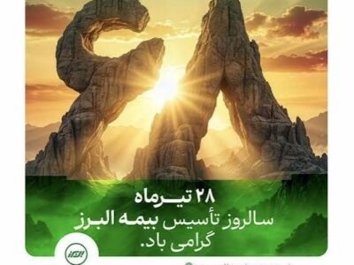 بیمه البرز ۶۸ سالگی خود را با روایت «هم‌آفرینی و همدلی» جشن گرفت