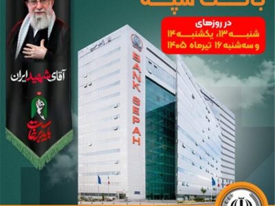 فهرست شعب کشیک بانک سپه در استان تهران برای روزهای ۱۳، ۱۴ و ۱۶ تیرماه اعلام شد – جمهور نیوز